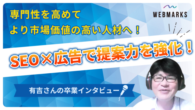 【卒業生】SEOと広告の二刀流で提案力をより強化した有吉さん