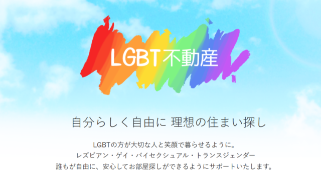 LGBT不動産