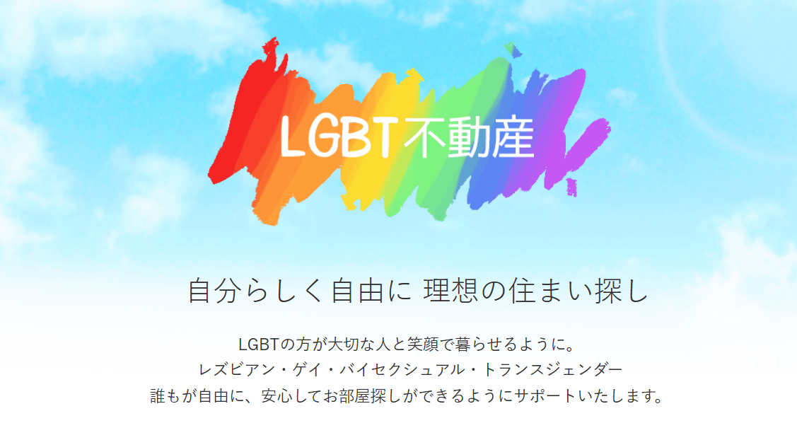 LGBT不動産