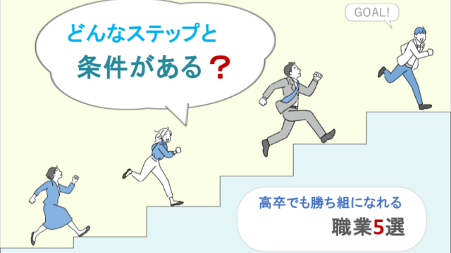 「どんなステップと条件がある？」高卒でも勝ち組になれる職業5選