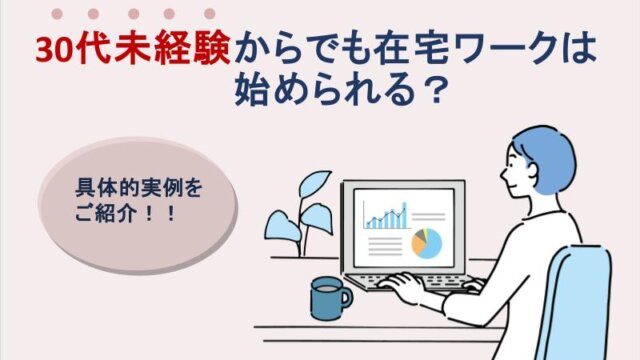 【在宅 ワーク 未経験 30 代】30代未経験からでも在宅ワークは始められる？具体的実例をご紹介