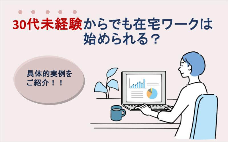 【在宅 ワーク 未経験 30 代】30代未経験からでも在宅ワークは始められる？具体的実例をご紹介