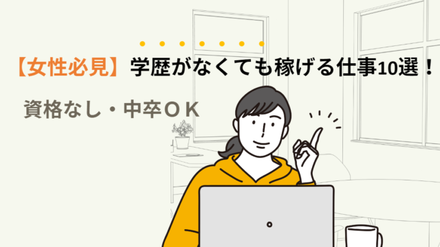 【女性必見】学歴がなくても稼げる仕事10選！資格なし・中卒OK