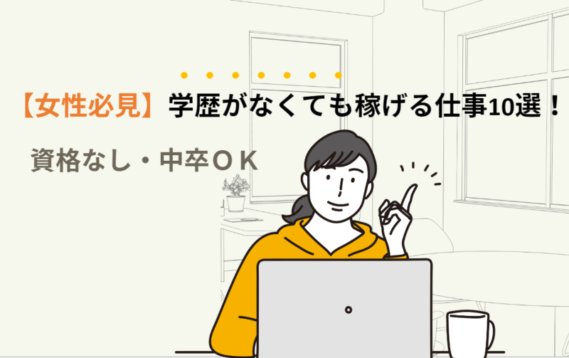 【女性必見】学歴がなくても稼げる仕事10選！資格なし・中卒OK