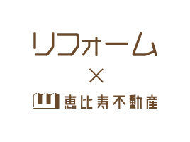 恵比寿不動産×リフォーム