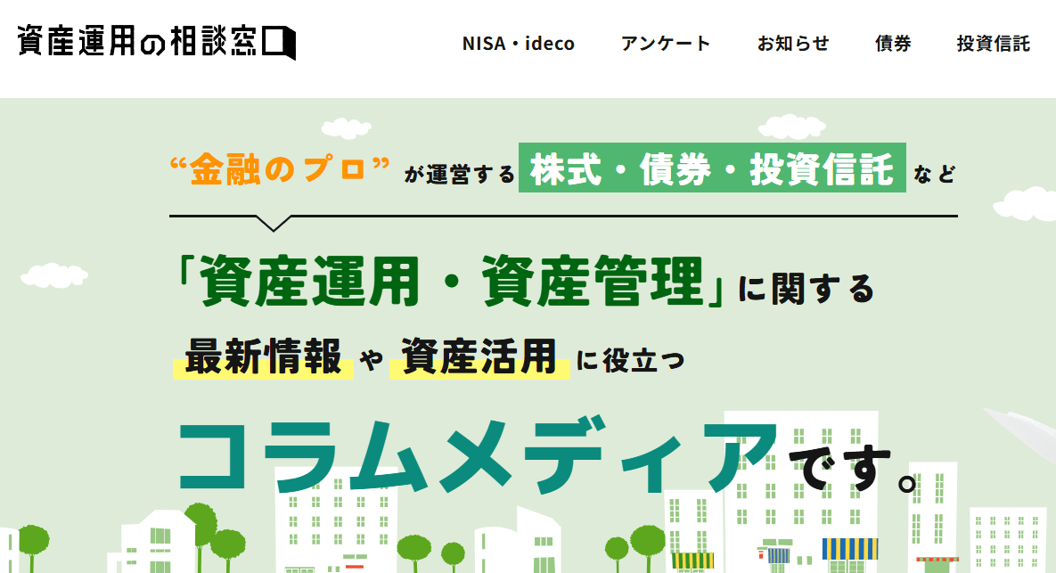 資産運用の相談窓口