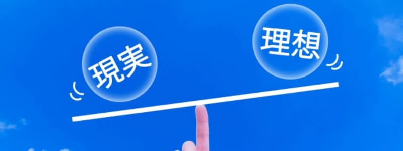 理想と現実のシーソー