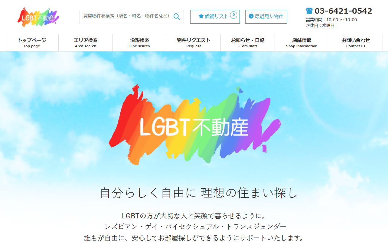 LGBT不動産