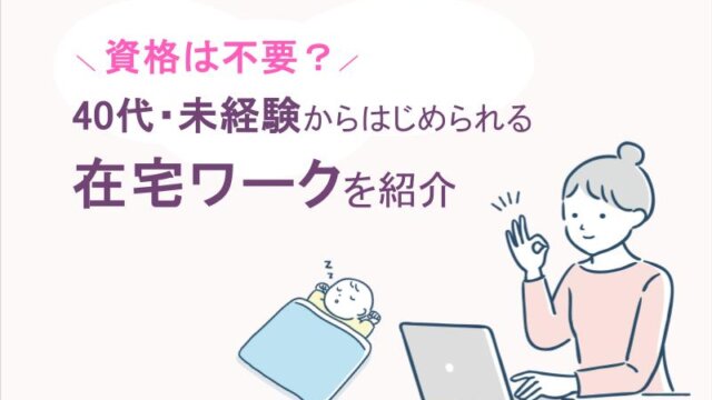 資格は不要？40代の未経験からはじめられる在宅ワークをご紹介