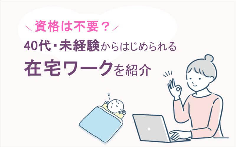 資格は不要？40代の未経験からはじめられる在宅ワークをご紹介