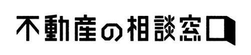 不動産の相談窓口