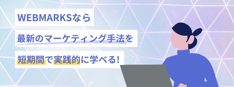 WEBMARKSでマーケティング手法を短期間で実践的に学べる