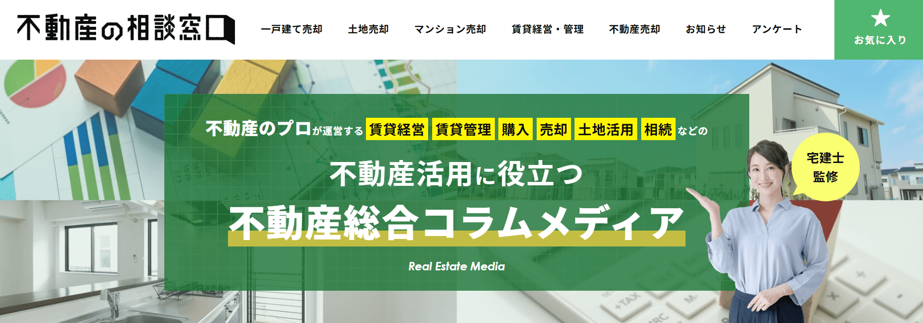 不動産の相談窓口