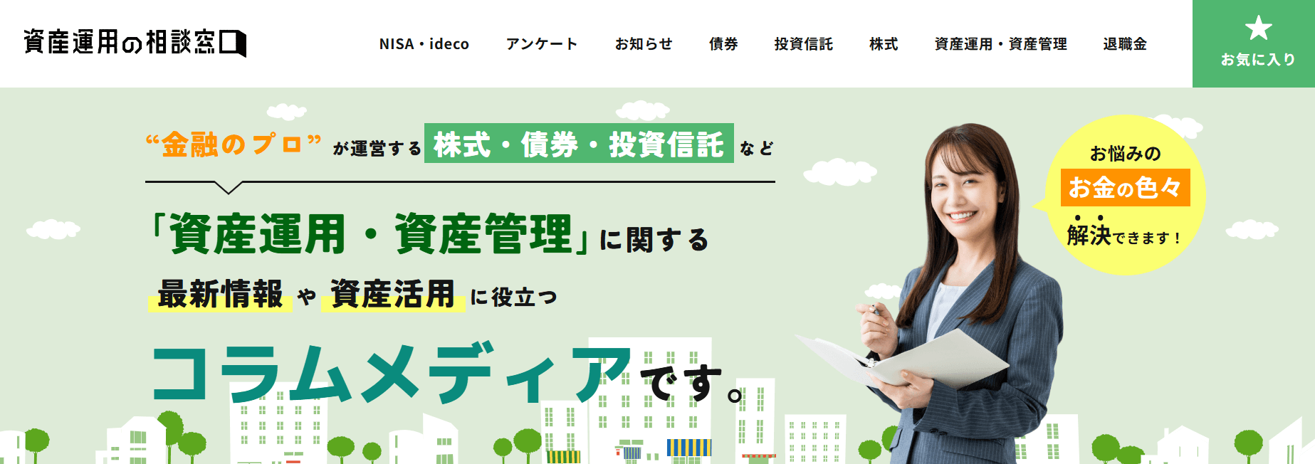 資産運用の相談窓口