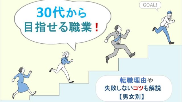 30代から目指せる職業！転職理由や失敗しないコツも解説【男女別】