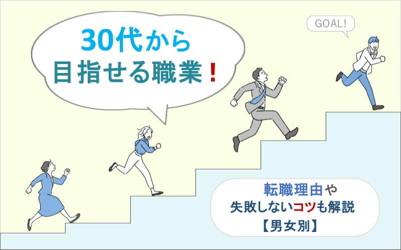 30代から目指せる職業！転職理由や失敗しないコツも解説【男女別】