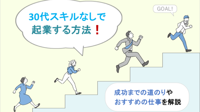 30代スキルなしで起業するための方法！成功までの道のりとオススメの仕事5選