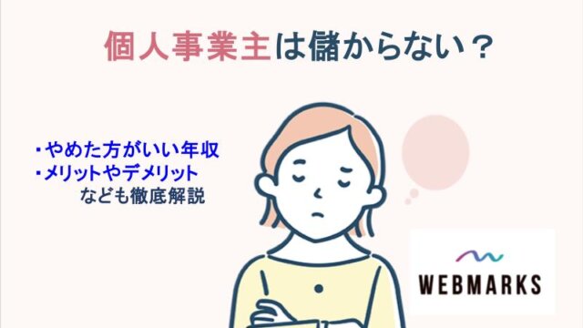 個人事業主は儲からない？やめた方がいい年収・メリットやデメリットを解説