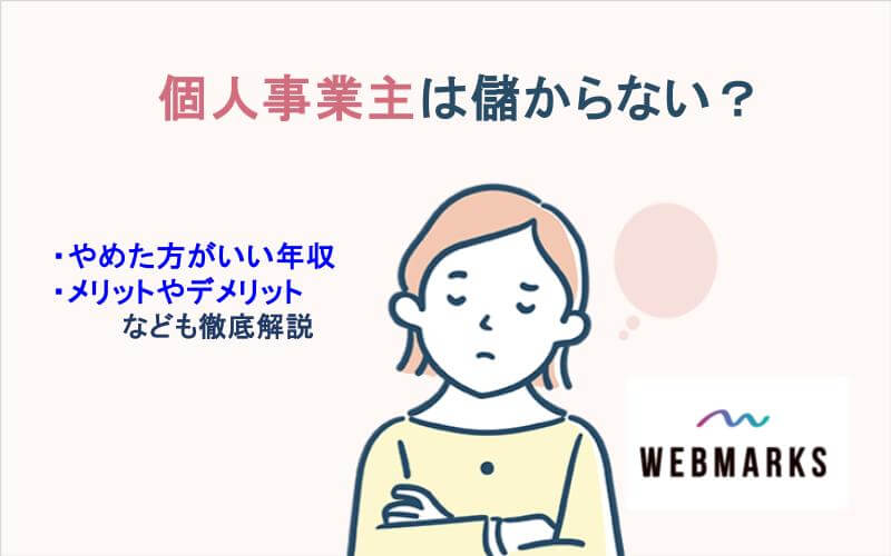 個人事業主は儲からない？やめた方がいい年収・メリットやデメリットを解説