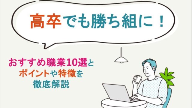 高卒でも勝ち組に！おすすめ職業10選とポイントや特徴を徹底解説