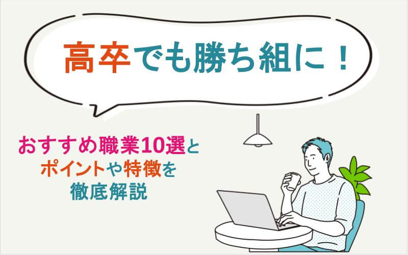高卒でも勝ち組に！おすすめ職業10選とポイントや特徴を徹底解説