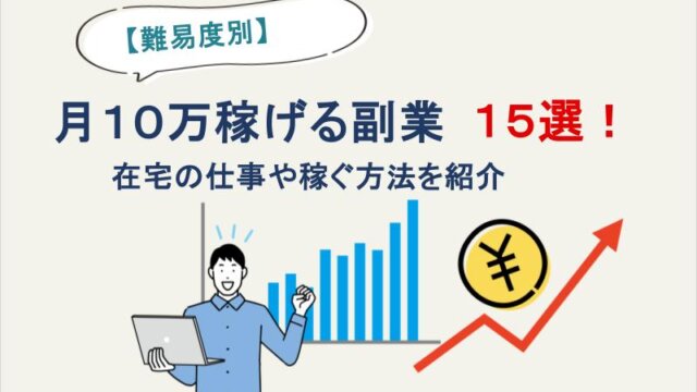 【難易度別】月10万稼げる副業15選！在宅の仕事や稼ぐ方法を紹介