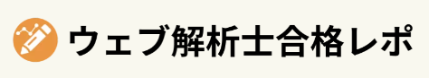 ウェブ解析士合格レポ