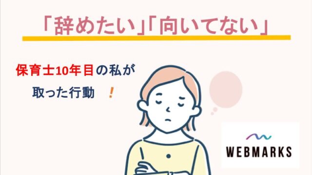 保育士10年目の私が「辞めたい」「向いてない」と思ったときにとった行動