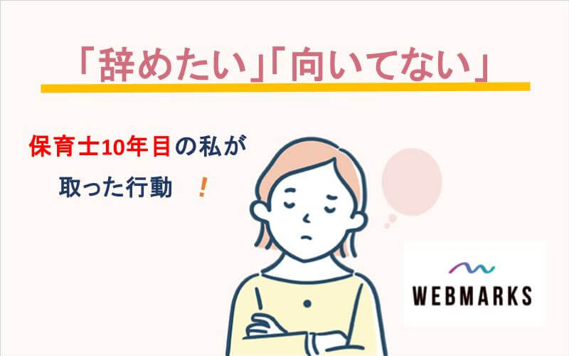 保育士10年目の私が「辞めたい」「向いてない」と思ったときにとった行動