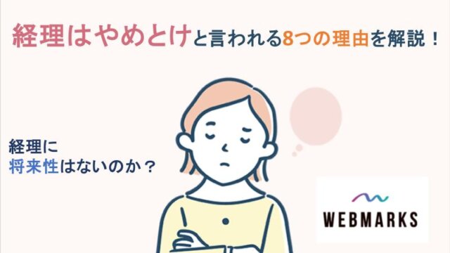 経理はやめとけと言われる8つの理由を解説！経理に将来性はないのか？