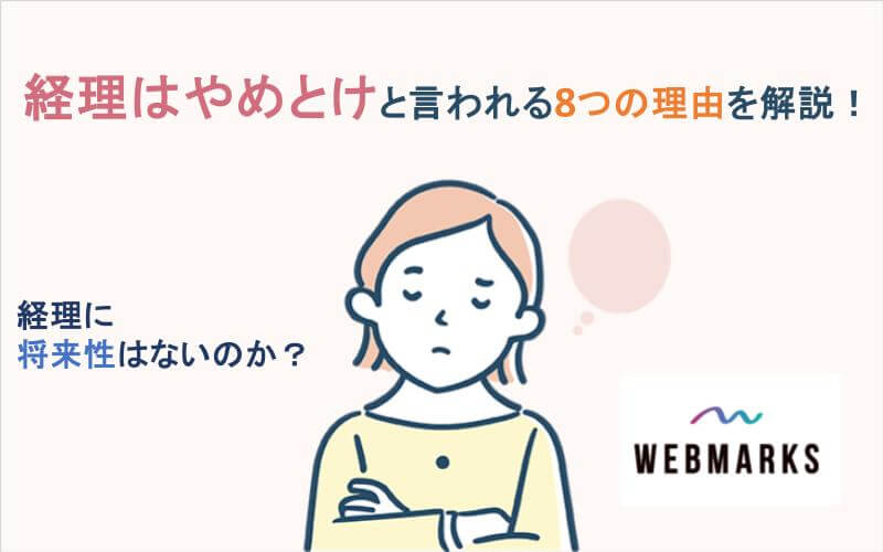 経理はやめとけと言われる8つの理由を解説！経理に将来性はないのか？