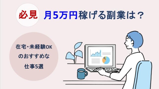 月5万円稼げる副業は？在宅・未経験OKのおすすめな仕事5選