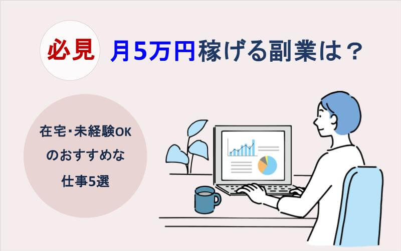 月5万円稼げる副業は？在宅・未経験OKのおすすめな仕事5選