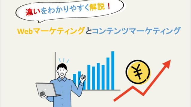 Webマーケティングとコンテンツマーケティング