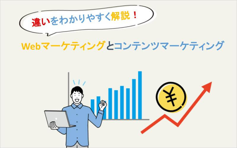 Webマーケティングとコンテンツマーケティング