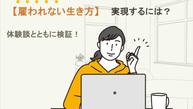 雇われない生き方はどうしたら実現できる？