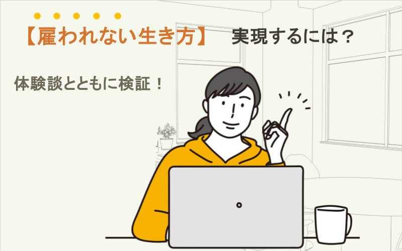 雇われない生き方はどうしたら実現できる？