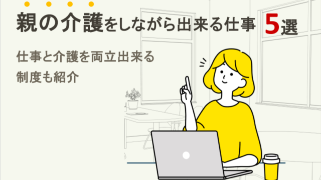 【親の介護しながら出来る仕事】親の介護をしながら出来る仕事5選｜仕事と介護を両立出来る制度も紹介.pptx