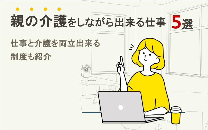 【親の介護しながら出来る仕事】親の介護をしながら出来る仕事5選｜仕事と介護を両立出来る制度も紹介.pptx