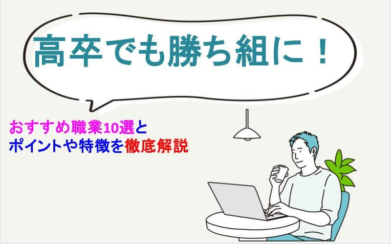 高卒でも勝ち組に！ おすすめ職業10選と ポイントや特徴を徹底解説