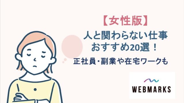 【女性版】人と関わらない仕事おすすめ20選！正社員・副業や在宅ワークも