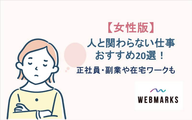 【女性版】人と関わらない仕事おすすめ20選！正社員・副業や在宅ワークも