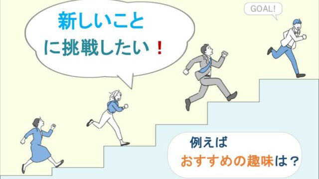 新しいことに挑戦したい！例えばおすすめの趣味は？