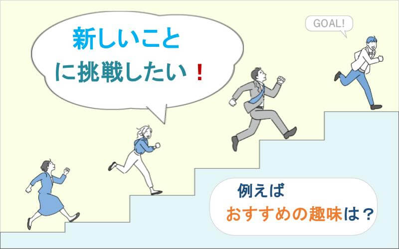 新しいことに挑戦したい！例えばおすすめの趣味は？