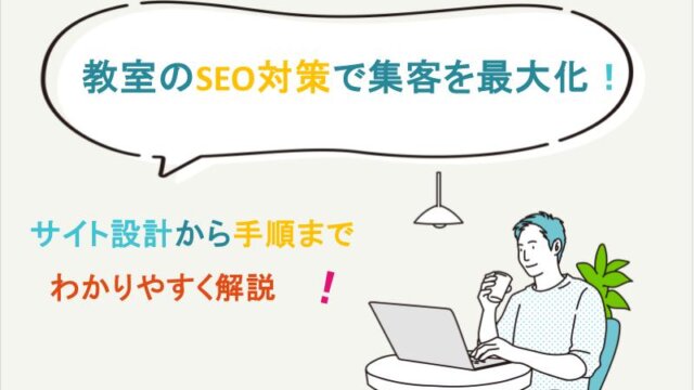 教室のSEO対策で集客を最大化