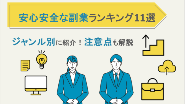 安全な副業ランキング11選！ジャンル別に紹介｜注意点も解説