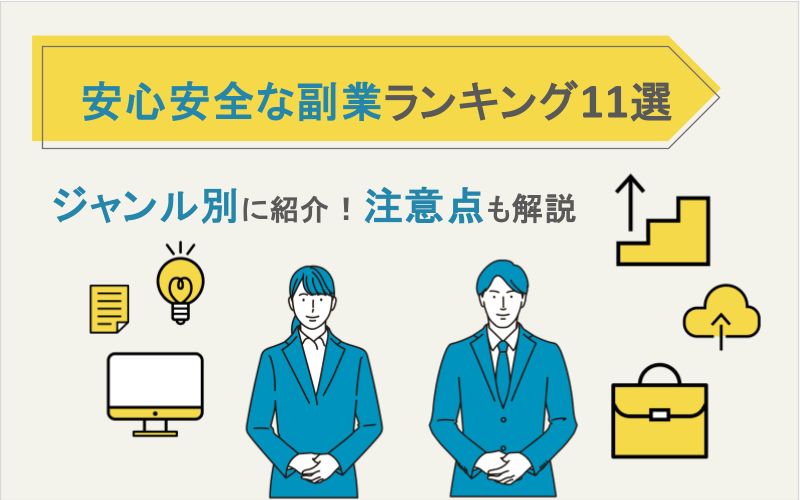 安全な副業ランキング11選！ジャンル別に紹介｜注意点も解説