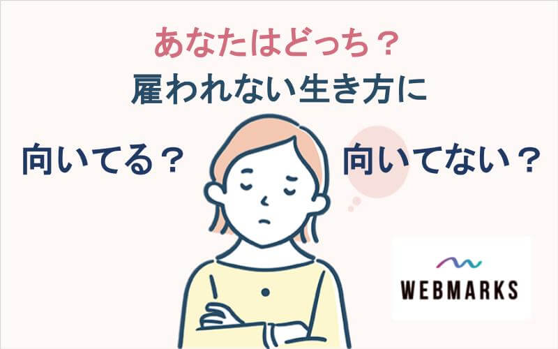 雇われない生き方に向いている人とそうでない人