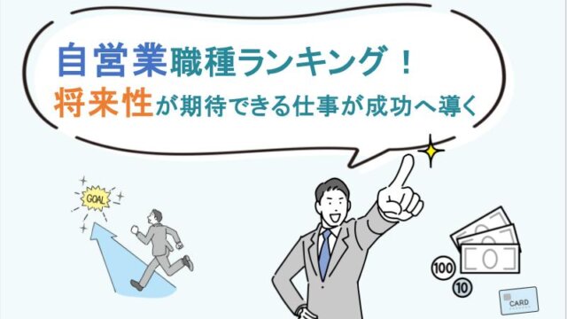 自営業職種ランキング！将来性が期待できる仕事が成功へ導く