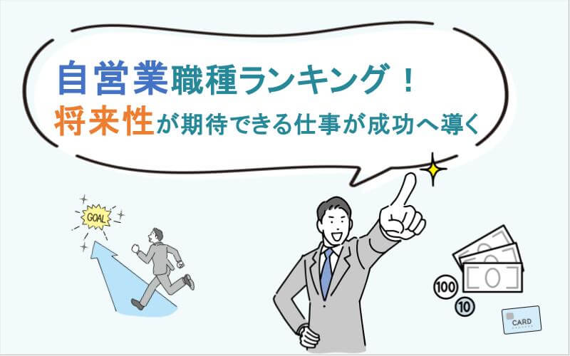 自営業職種ランキング！将来性が期待できる仕事が成功へ導く